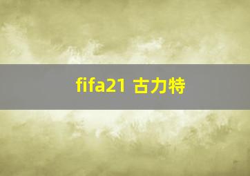 fifa21 古力特